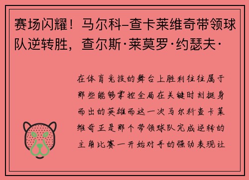 赛场闪耀!马尔科-查卡莱维奇带领球队逆转胜,查尔斯·莱莫罗·约瑟夫·马尔科姆