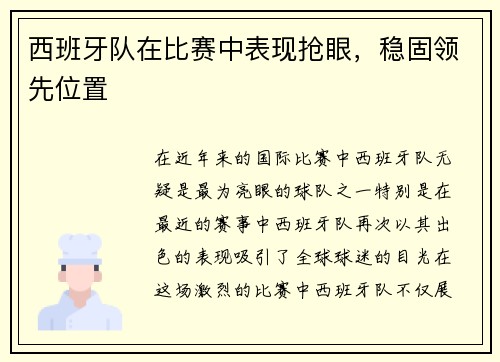 西班牙队在比赛中表现抢眼，稳固领先位置