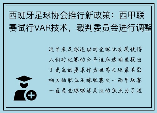 西班牙足球协会推行新政策：西甲联赛试行VAR技术，裁判委员会进行调整