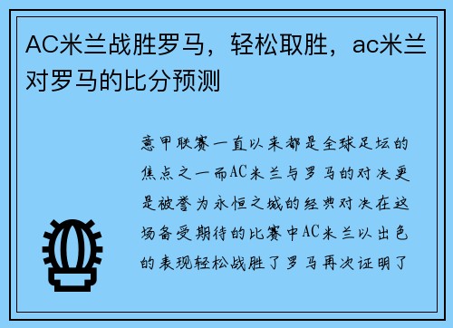 AC米兰战胜罗马，轻松取胜，ac米兰对罗马的比分预测