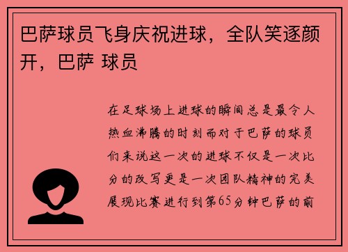 巴萨球员飞身庆祝进球,全队笑逐颜开,巴萨 球员