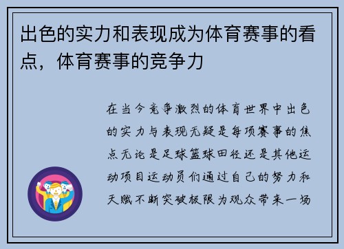 出色的实力和表现成为体育赛事的看点,体育赛事的竞争力