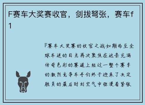 F赛车大奖赛收官,剑拔弩张,赛车f1