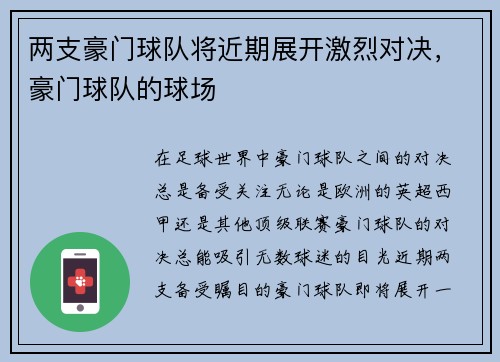 两支豪门球队将近期展开激烈对决，豪门球队的球场
