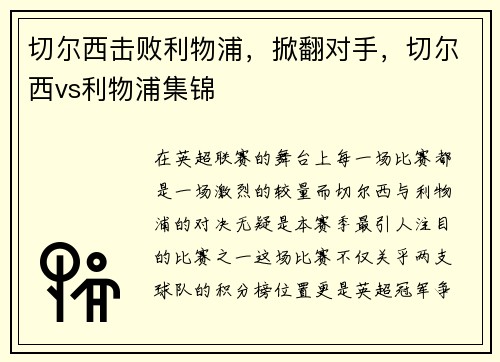 切尔西击败利物浦,掀翻对手,切尔西vs利物浦集锦