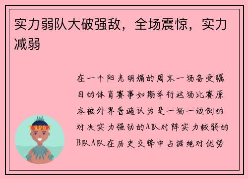 实力弱队大破强敌,全场震惊,实力减弱