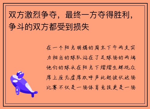 双方激烈争夺，最终一方夺得胜利，争斗的双方都受到损失
