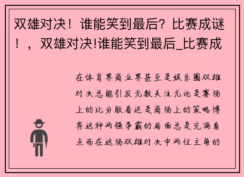 双雄对决！谁能笑到最后？比赛成谜！，双雄对决!谁能笑到最后_比赛成谜是哪一集