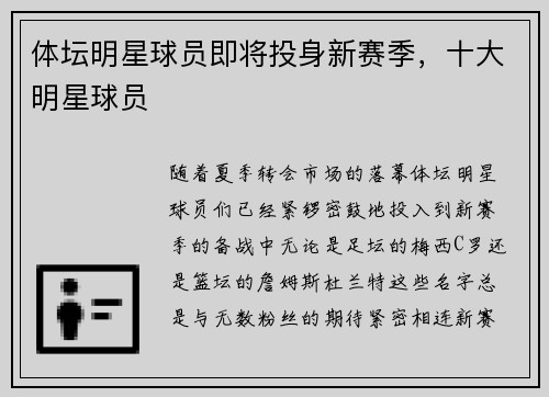 体坛明星球员即将投身新赛季,十大明星球员