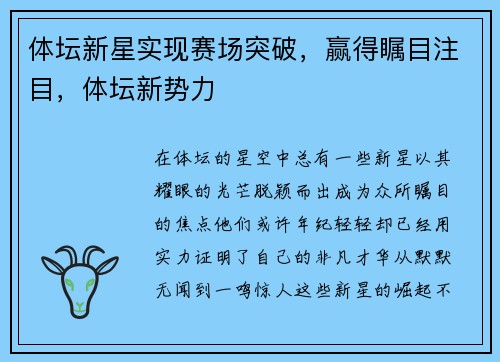 体坛新星实现赛场突破，赢得瞩目注目，体坛新势力
