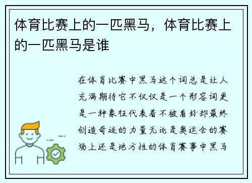 体育比赛上的一匹黑马，体育比赛上的一匹黑马是谁
