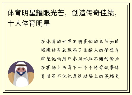 体育明星耀眼光芒，创造传奇佳绩，十大体育明星