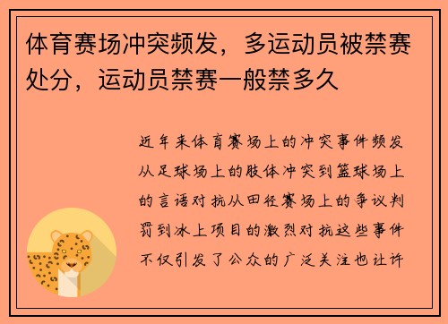 体育赛场冲突频发，多运动员被禁赛处分，运动员禁赛一般禁多久