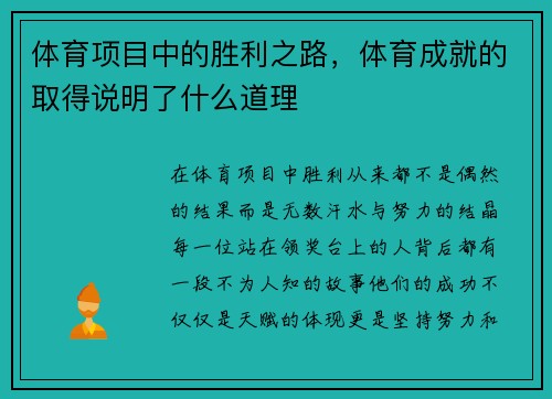体育项目中的胜利之路，体育成就的取得说明了什么道理