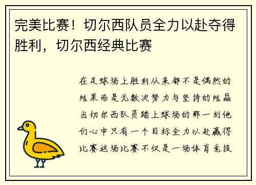完美比赛！切尔西队员全力以赴夺得胜利，切尔西经典比赛