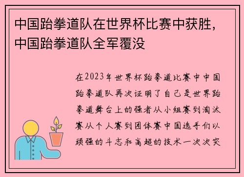 中国跆拳道队在世界杯比赛中获胜，中国跆拳道队全军覆没