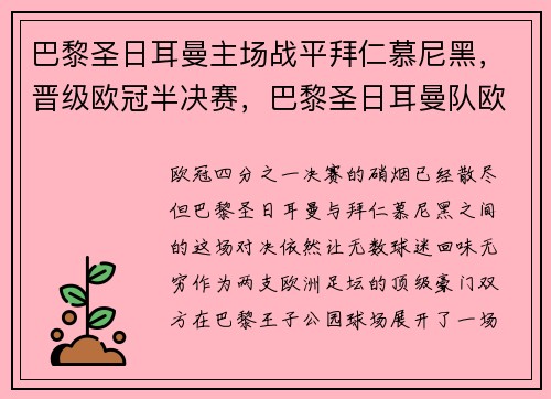 巴黎圣日耳曼主场战平拜仁慕尼黑，晋级欧冠半决赛，巴黎圣日耳曼队欧冠