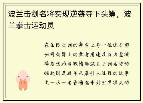 波兰击剑名将实现逆袭夺下头筹,波兰拳击运动员