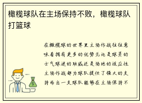 橄榄球队在主场保持不败，橄榄球队打篮球