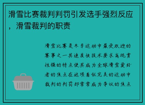 滑雪比赛裁判判罚引发选手强烈反应,滑雪裁判的职责