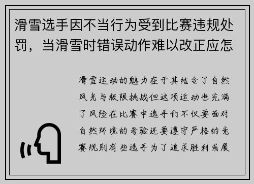 滑雪选手因不当行为受到比赛违规处罚，当滑雪时错误动作难以改正应怎么办