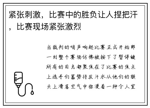 紧张刺激,比赛中的胜负让人捏把汗,比赛现场紧张激烈