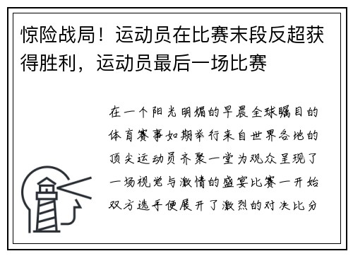 惊险战局！运动员在比赛末段反超获得胜利，运动员最后一场比赛