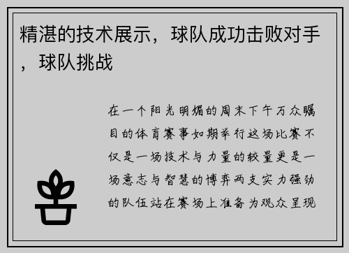 精湛的技术展示，球队成功击败对手，球队挑战