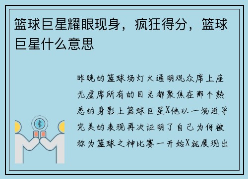 篮球巨星耀眼现身,疯狂得分,篮球巨星什么意思