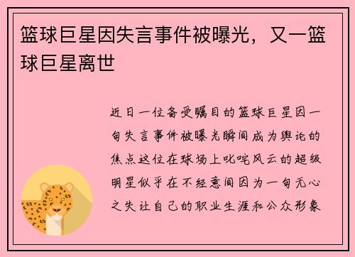 篮球巨星因失言事件被曝光,又一篮球巨星离世