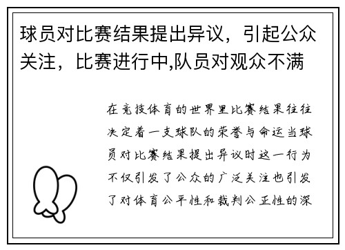 球员对比赛结果提出异议，引起公众关注，比赛进行中,队员对观众不满