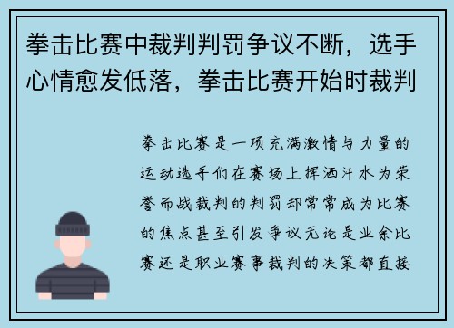 拳击比赛中裁判判罚争议不断，选手心情愈发低落，拳击比赛开始时裁判说什么
