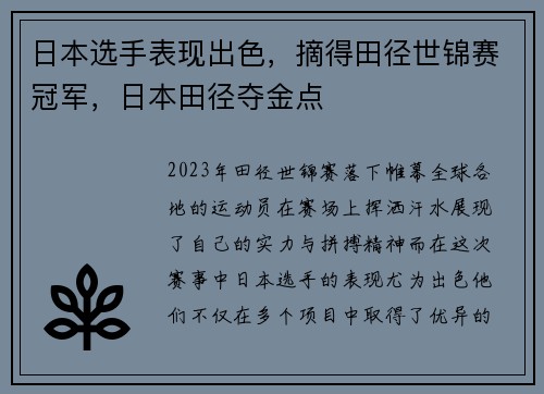 日本选手表现出色,摘得田径世锦赛冠军,日本田径夺金点