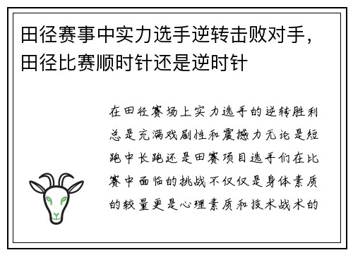 田径赛事中实力选手逆转击败对手，田径比赛顺时针还是逆时针