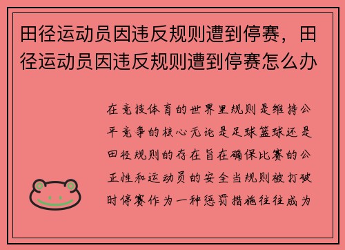 田径运动员因违反规则遭到停赛，田径运动员因违反规则遭到停赛怎么办