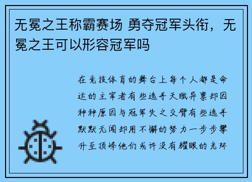 无冕之王称霸赛场 勇夺冠军头衔,无冕之王可以形容冠军吗
