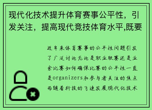 现代化技术提升体育赛事公平性，引发关注，提高现代竞技体育水平,既要靠