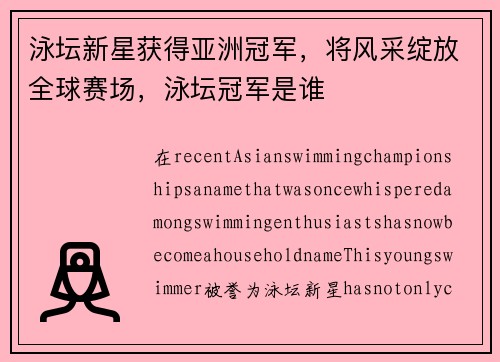 泳坛新星获得亚洲冠军，将风采绽放全球赛场，泳坛冠军是谁
