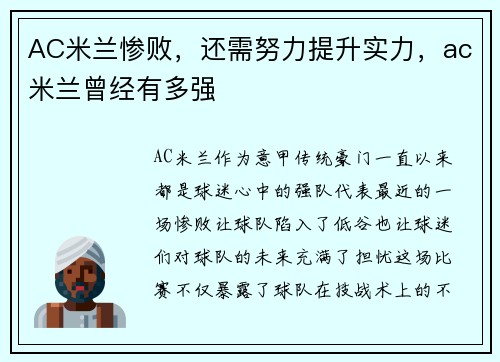 AC米兰惨败，还需努力提升实力，ac米兰曾经有多强