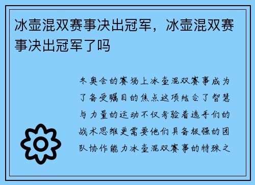 冰壶混双赛事决出冠军,冰壶混双赛事决出冠军了吗