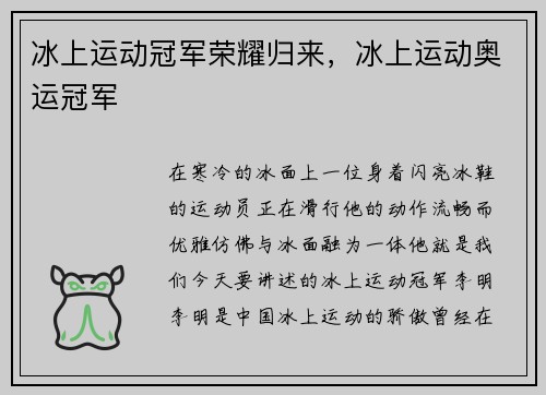 冰上运动冠军荣耀归来,冰上运动奥运冠军