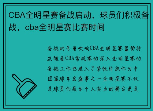 CBA全明星赛备战启动，球员们积极备战，cba全明星赛比赛时间