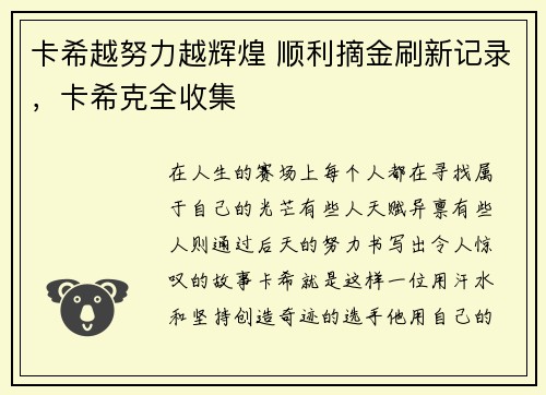 卡希越努力越辉煌 顺利摘金刷新记录,卡希克全收集