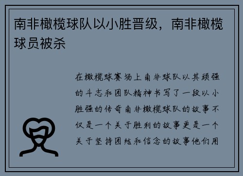 南非橄榄球队以小胜晋级，南非橄榄球员被杀
