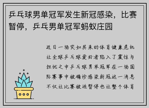 乒乓球男单冠军发生新冠感染，比赛暂停，乒乓男单冠军蚂蚁庄园