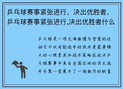 乒乓球赛事紧张进行，决出优胜者，乒乓球赛事紧张进行,决出优胜者什么意思