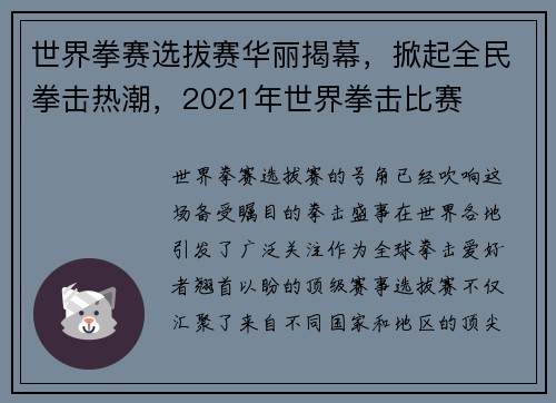 世界拳赛选拔赛华丽揭幕，掀起全民拳击热潮，2021年世界拳击比赛