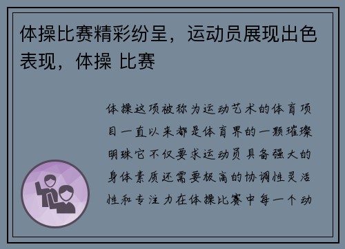 体操比赛精彩纷呈，运动员展现出色表现，体操 比赛