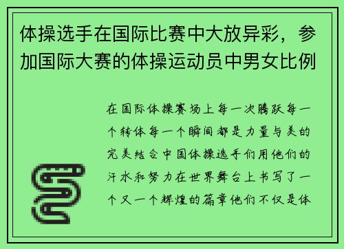 体操选手在国际比赛中大放异彩,参加国际大赛的体操运动员中男女比例