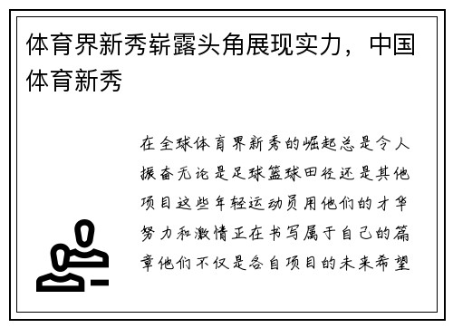 体育界新秀崭露头角展现实力,中国体育新秀